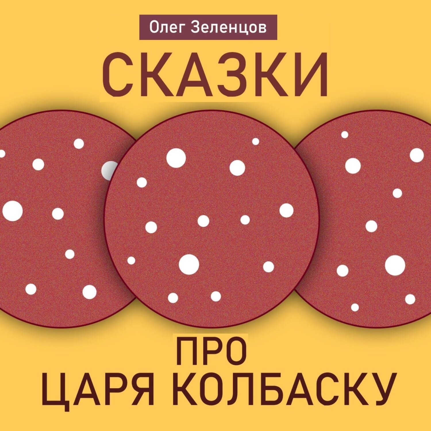 Обложка книги «Сказка про царя Колбаску»