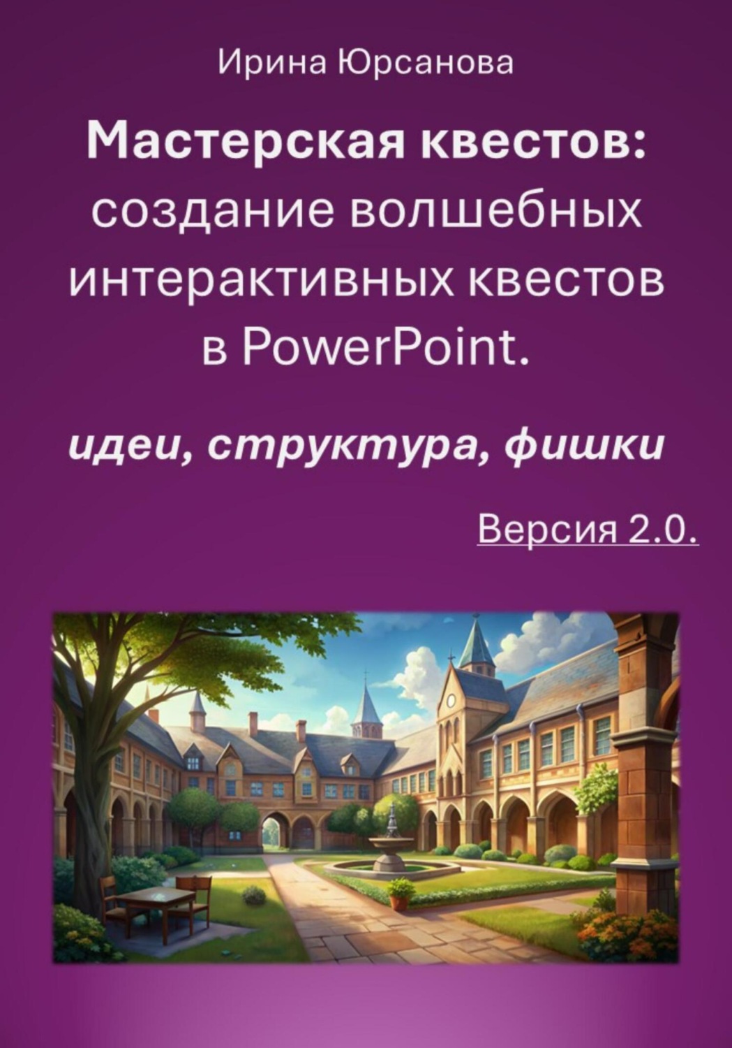 Обложка книги «Мастерская квестов: создание волшебных интерактивных квестов в PowerPoint. Версия 2.0»