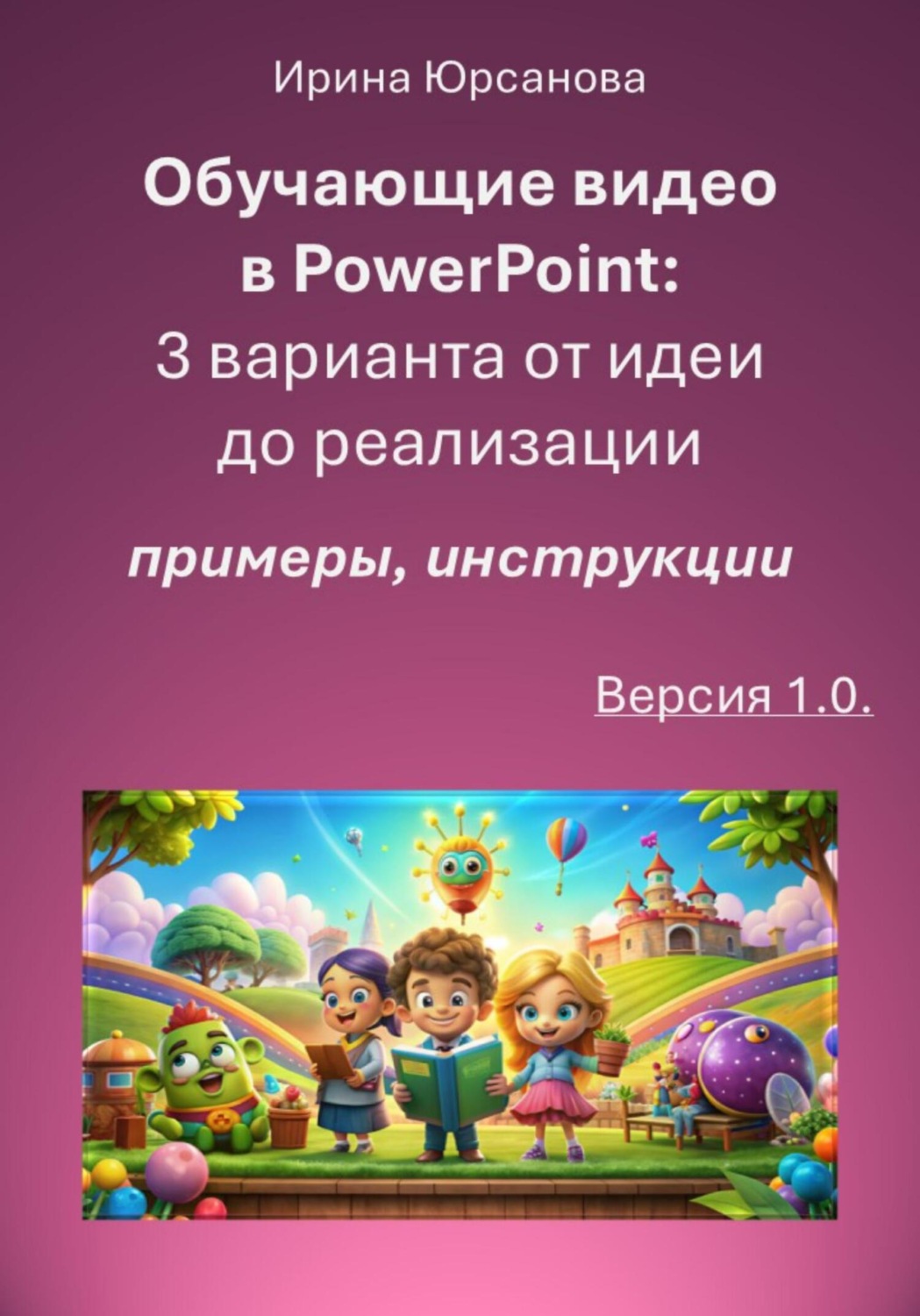 Обложка книги «Обучающие видео в PowerPoint: 3 варианта от идеи до реализации. Версия 1.0»