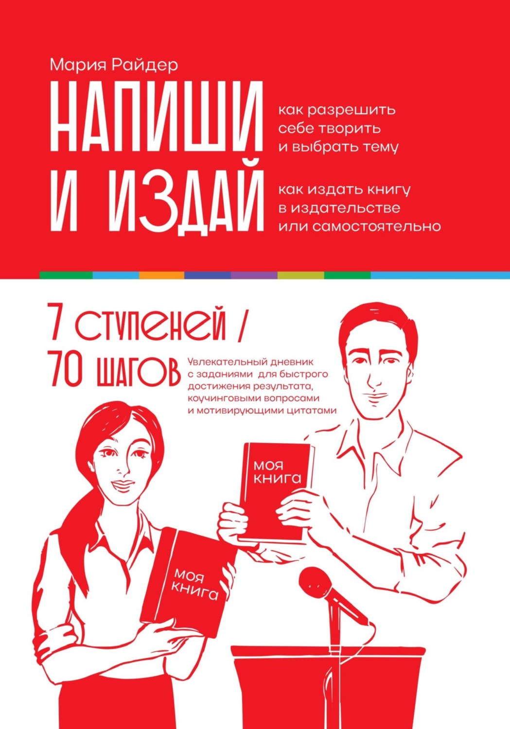 Обложка книги «Напиши и издай: Дневник писателя 7 ступеней от идеи до издания вашей экспертной книги»