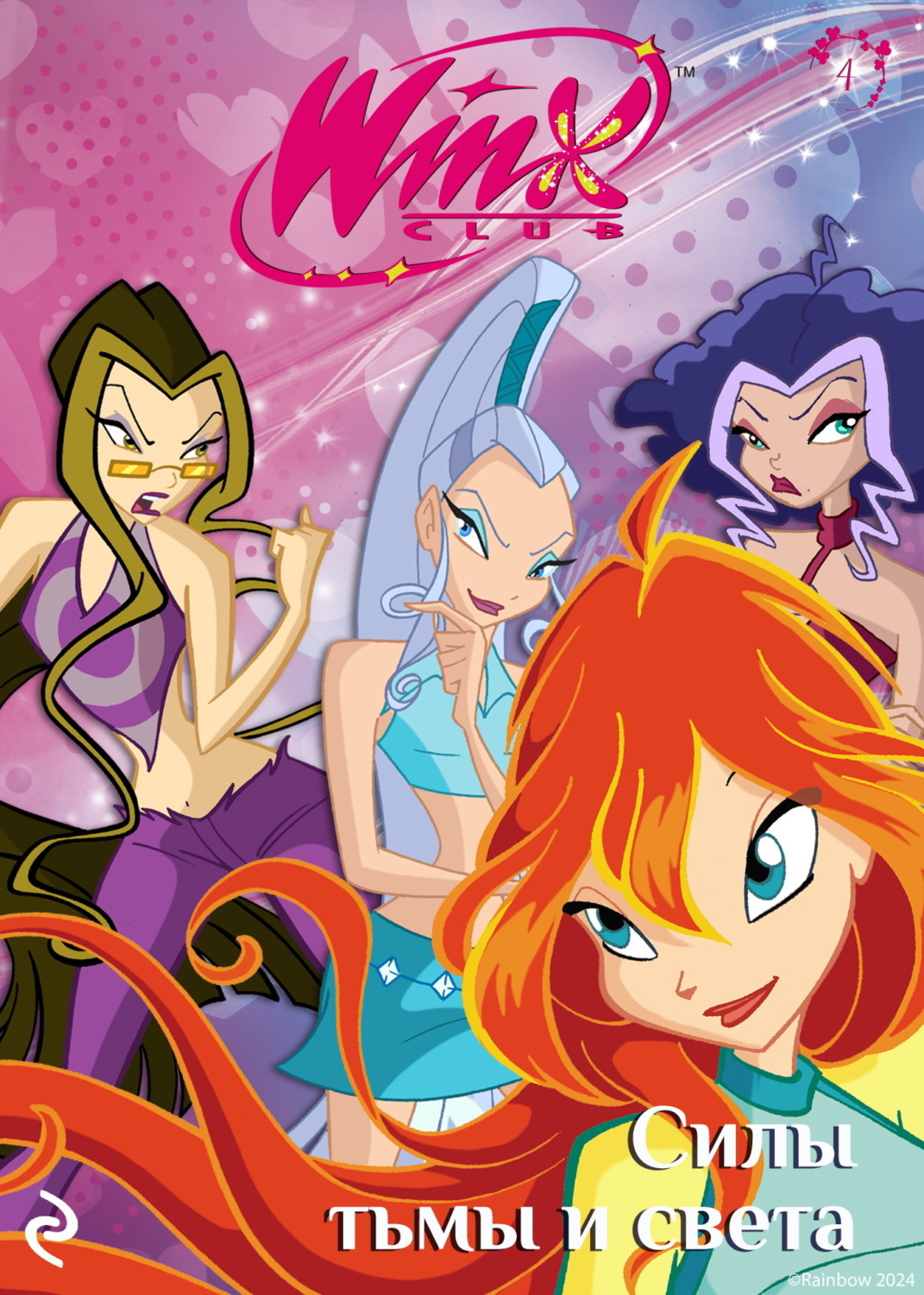 Обложка книги «Winx. Силы тьмы и света»