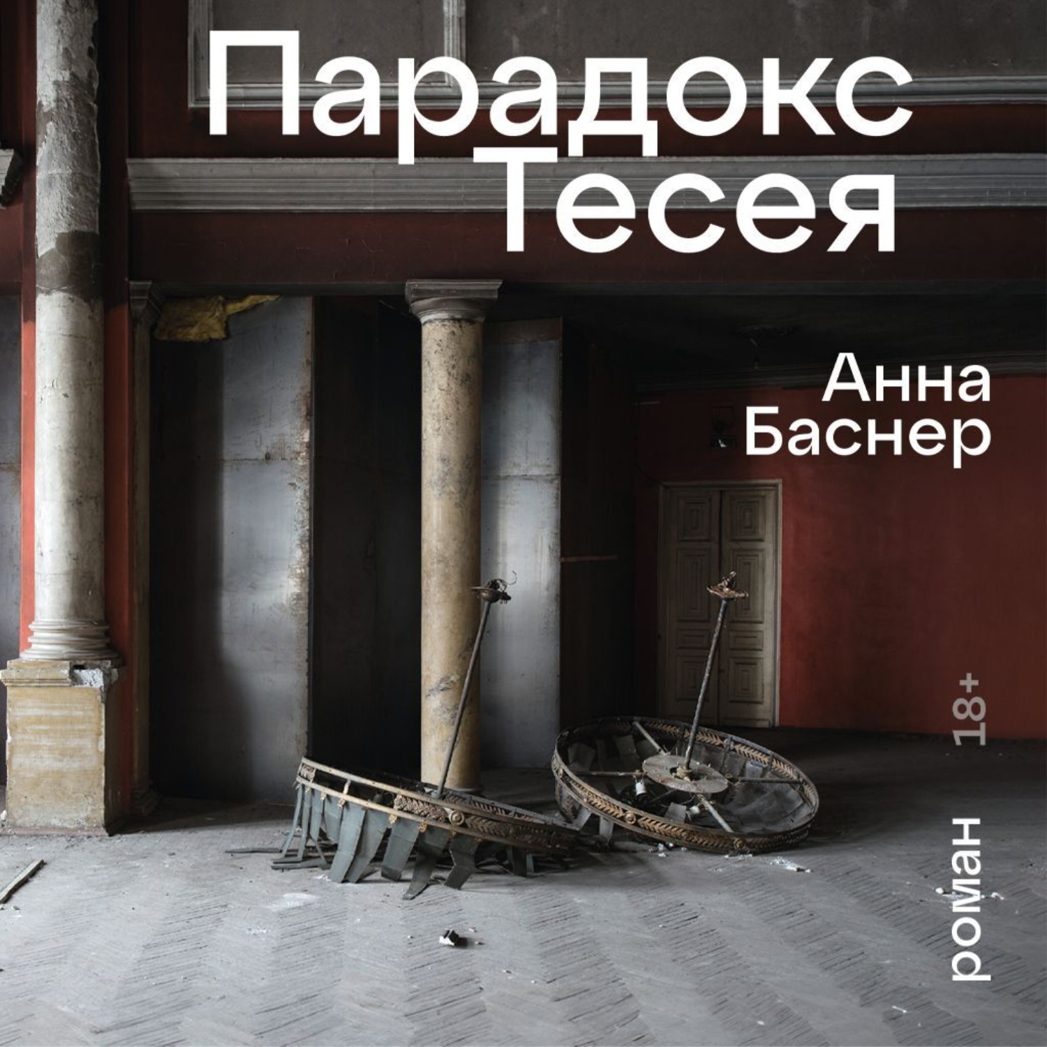 Обложка книги «Парадокс Тесея»