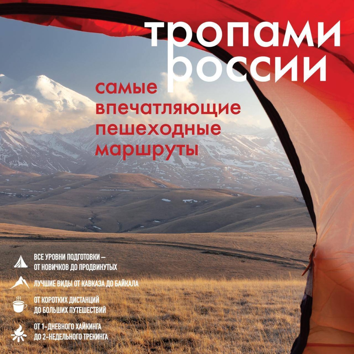 Обложка книги «Тропами России. Самые впечатляющие пешеходные маршруты»