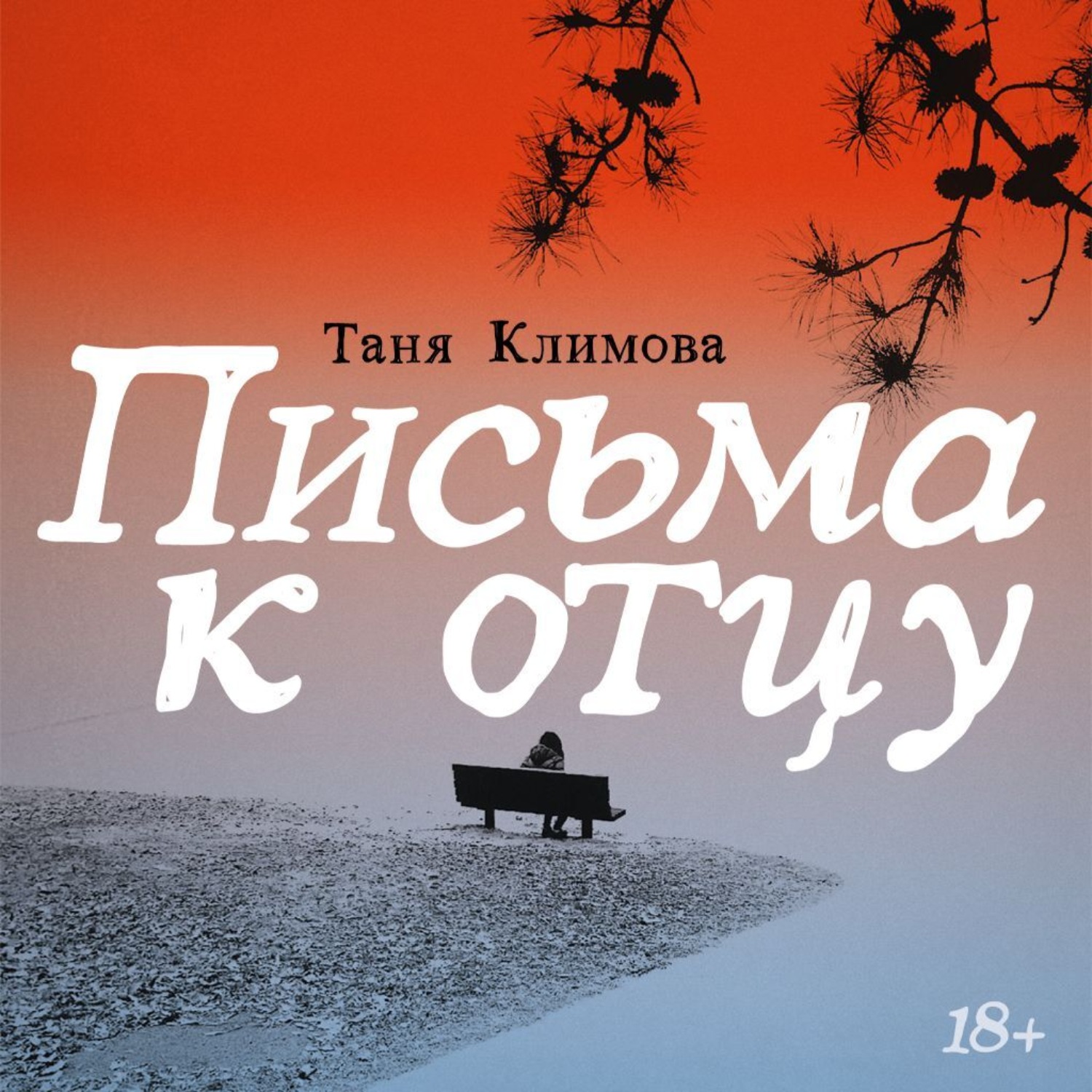 Обложка книги «Письма к отцу»