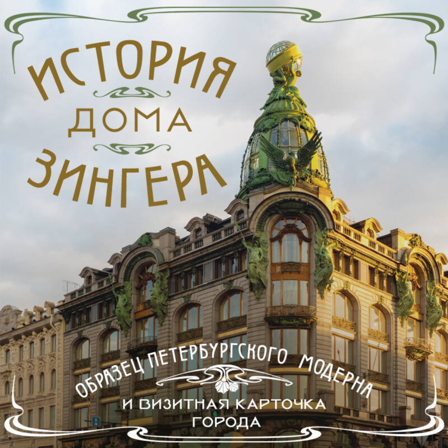 Обложка книги «История Дома Зингера. Образец петербургского модерна и визитная карточка города»