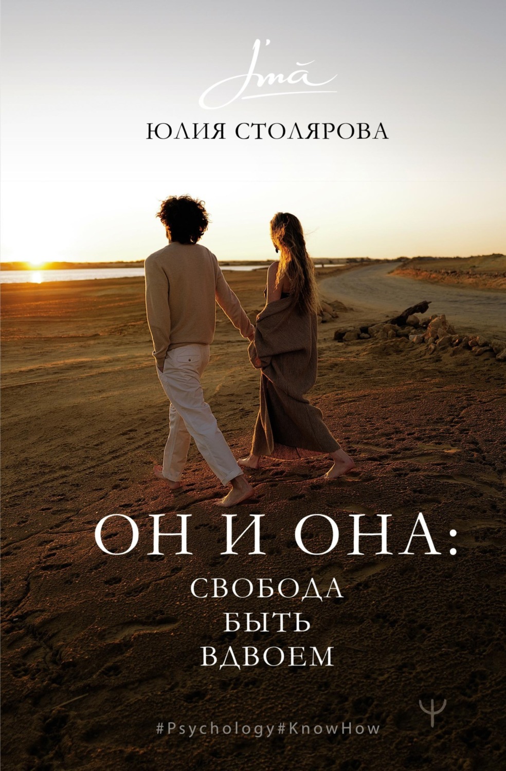 Обложка книги «Он и Она: свобода быть вдвоем»