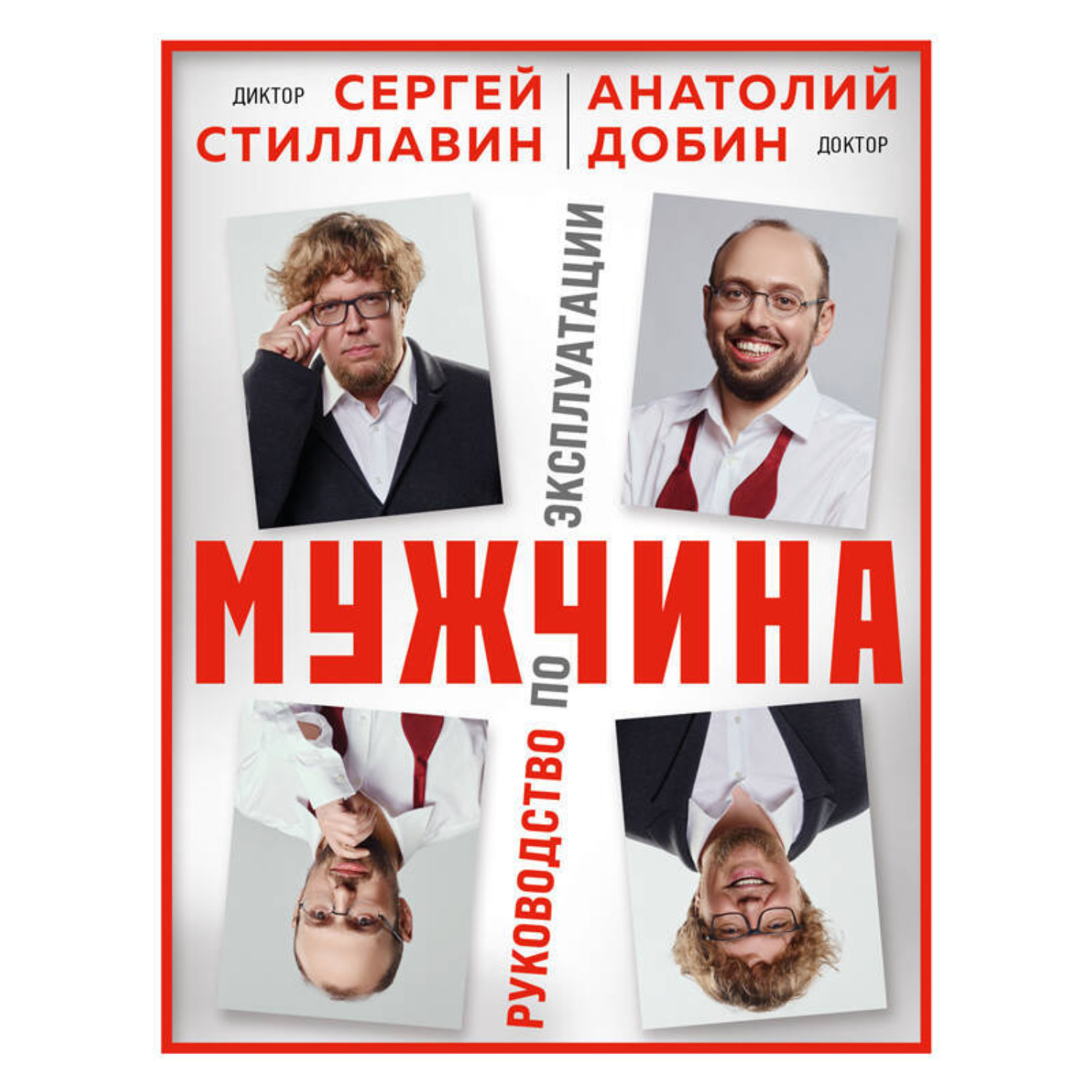 Обложка книги «Мужчина – руководство по эксплуатации»