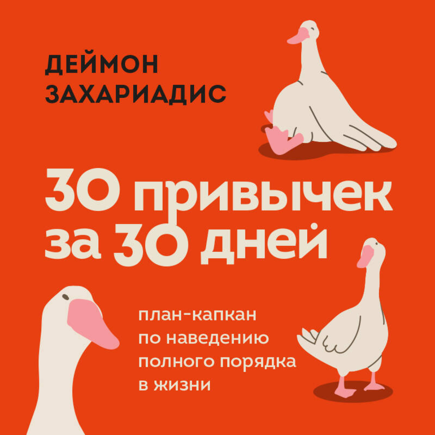 Обложка книги «30 привычек за 30 дней. План-капкан по наведению полного порядка в жизни»