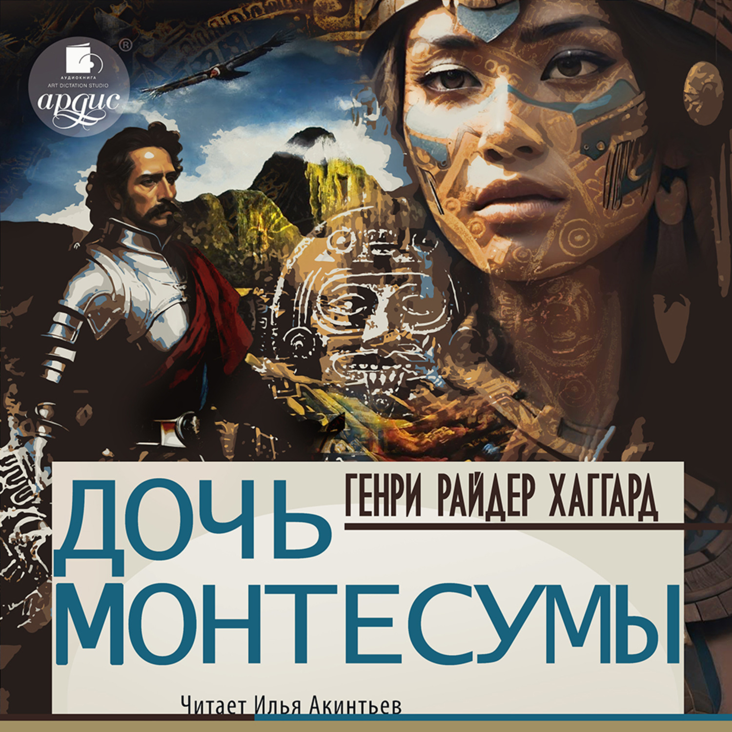 Обложка книги «Дочь Монтесумы»