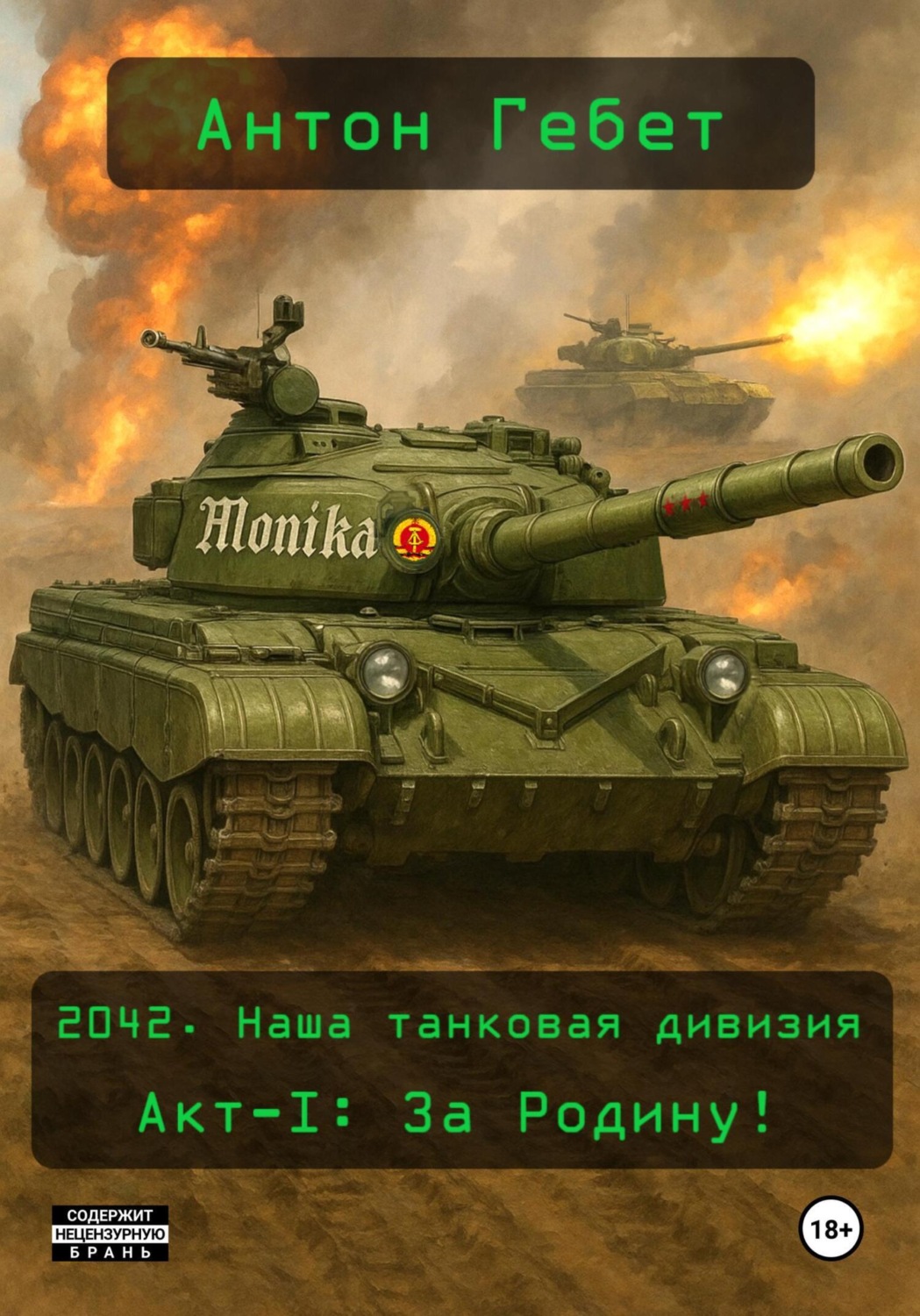 Обложка книги «2042. Наша танковая дивизия. Акт I: За Родину!»