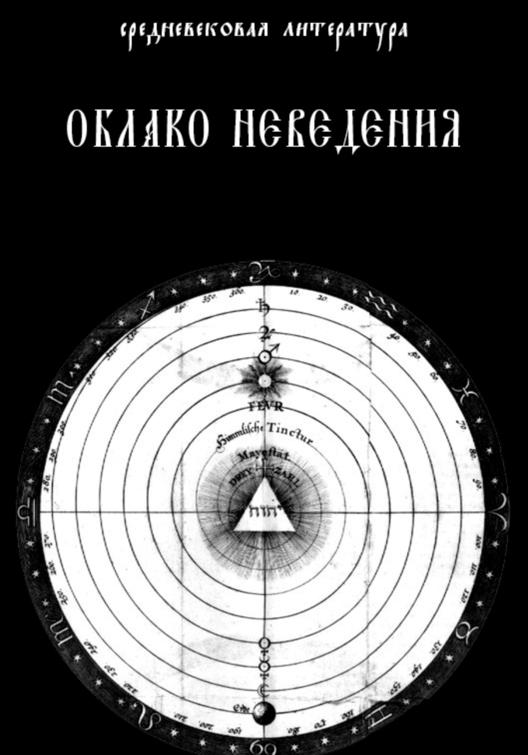 Обложка книги «Облако Неведения»