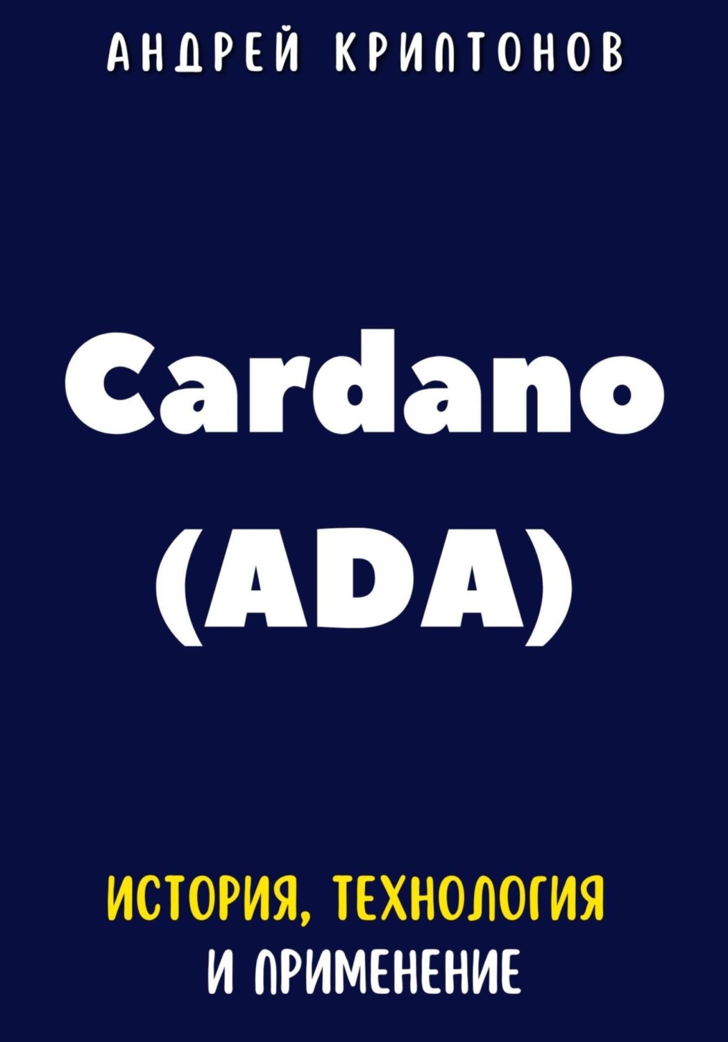 Обложка книги «Cardano (ADA). История, технология и применение»