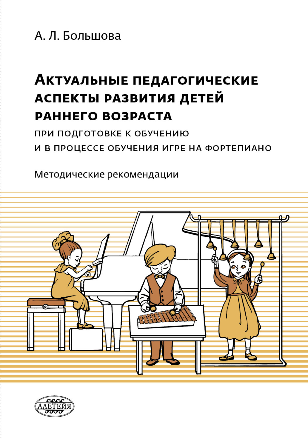 Обложка книги «Актуальные педагогические аспекты развития детей раннего возраста при подготовке к обучению и в процессе обучения игре на фортепиано»