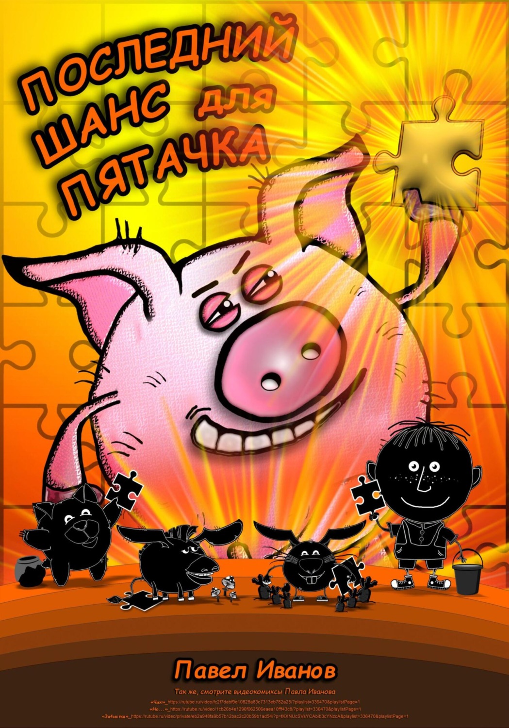 Обложка книги «Последний шанс для Пятачка»