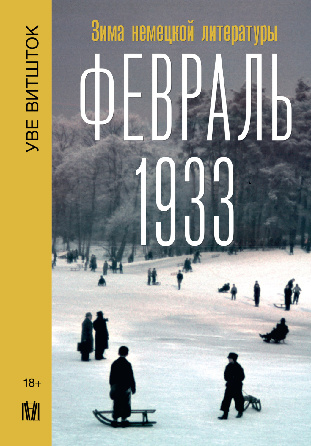 Обложка книги «Февраль 1933. Зима немецкой литературы»
