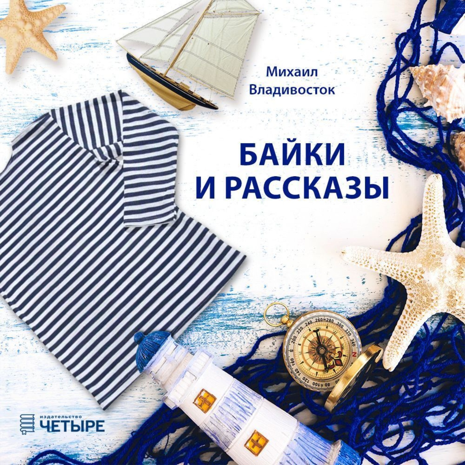 Обложка книги «Байки и рассказы»