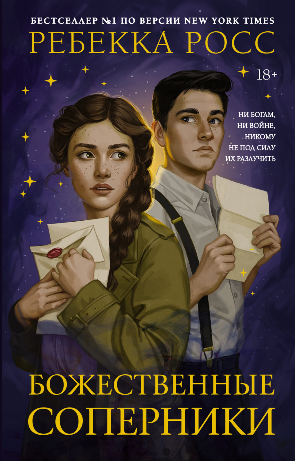 Обложка книги «Божественные соперники»
