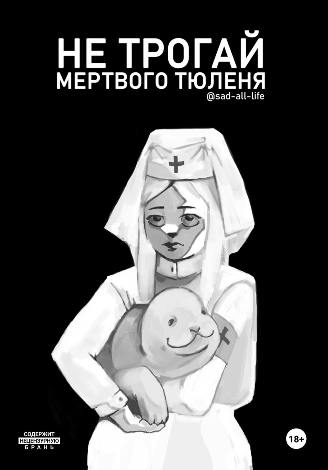 Обложка книги «Не трогай мертвого тюленя»