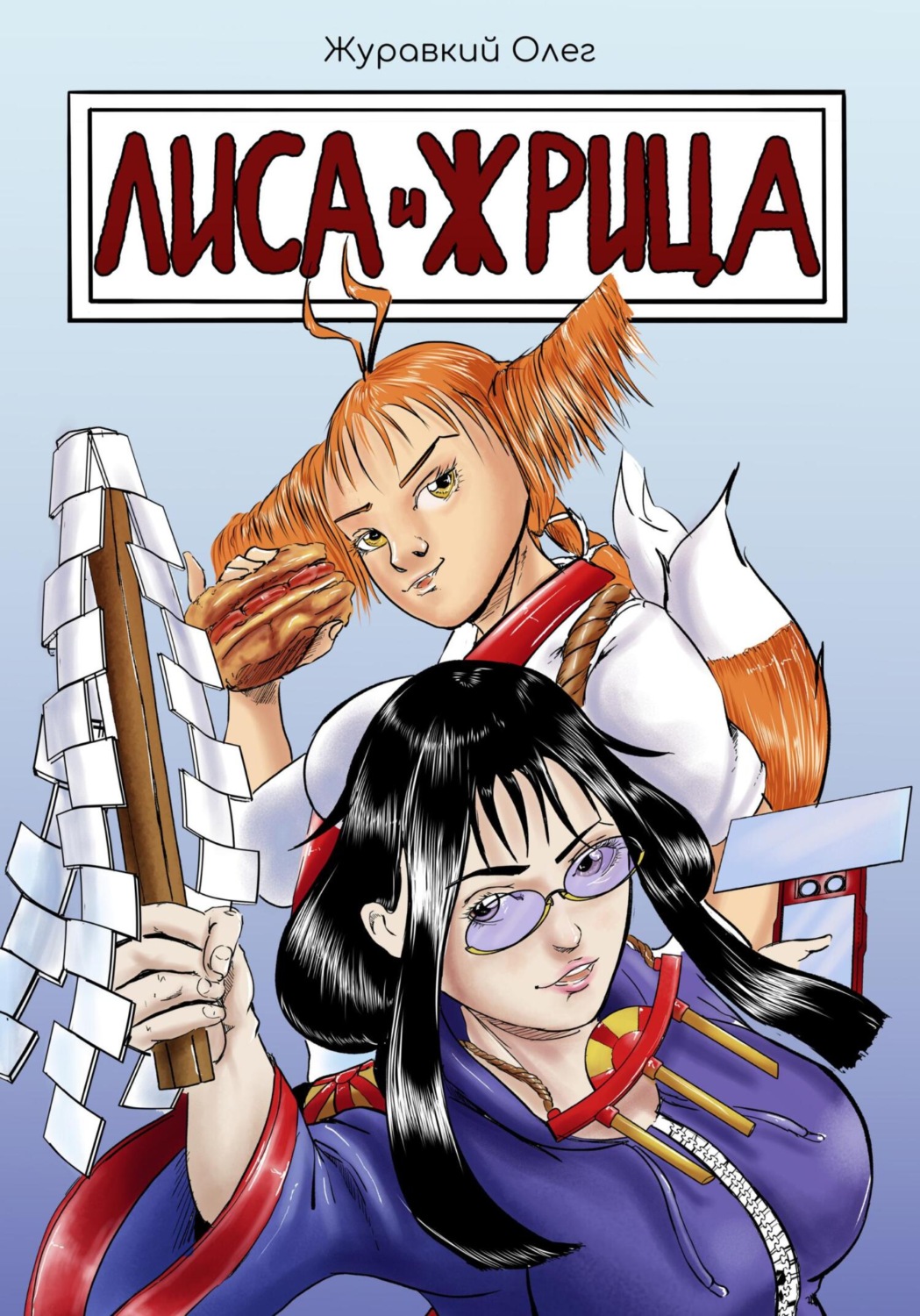 Обложка книги «Лиса и жрица»