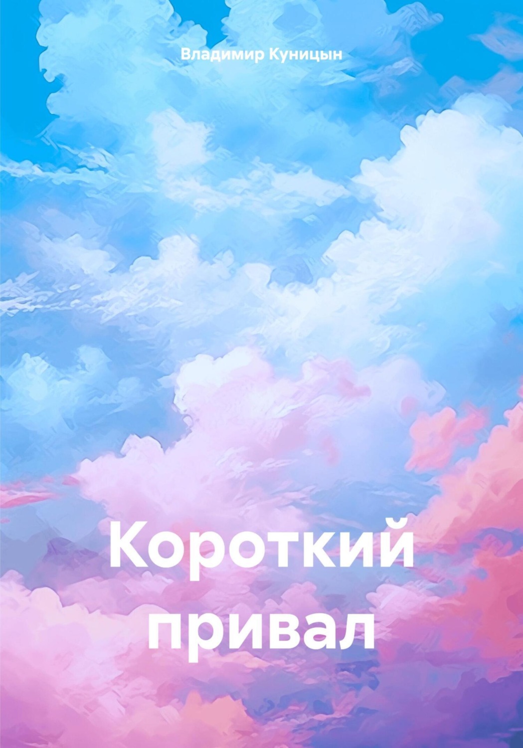 Обложка книги «Короткий привал»