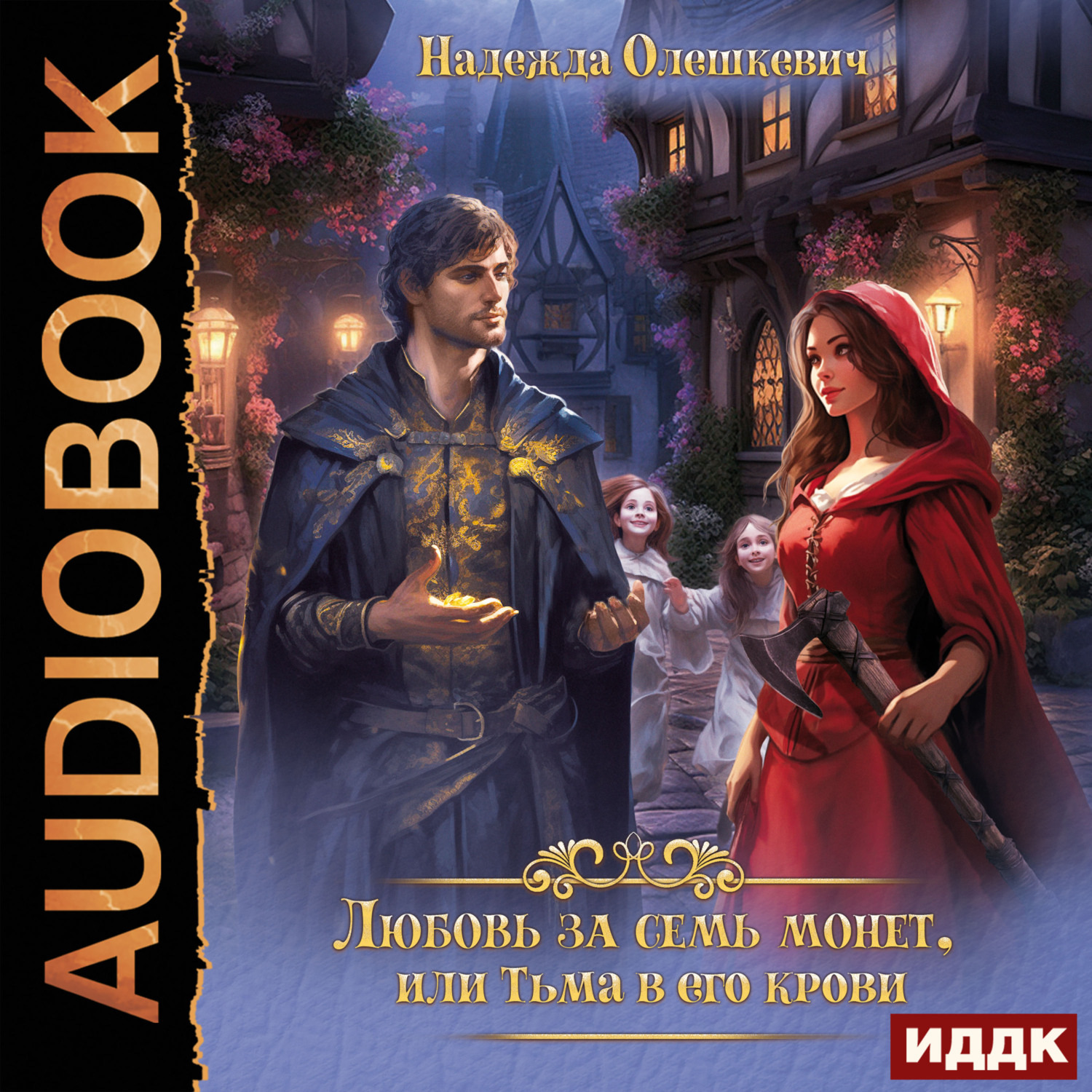 Обложка книги «Любовь за семь монет, или Тьма в его крови»