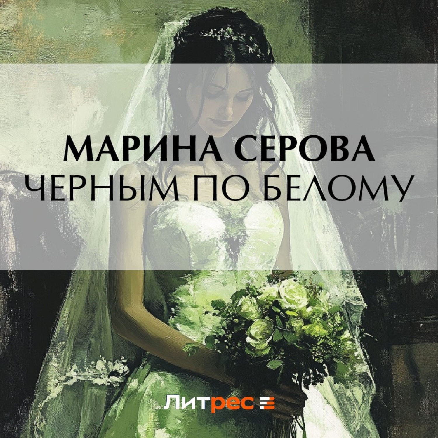 Обложка книги «Черным по белому»