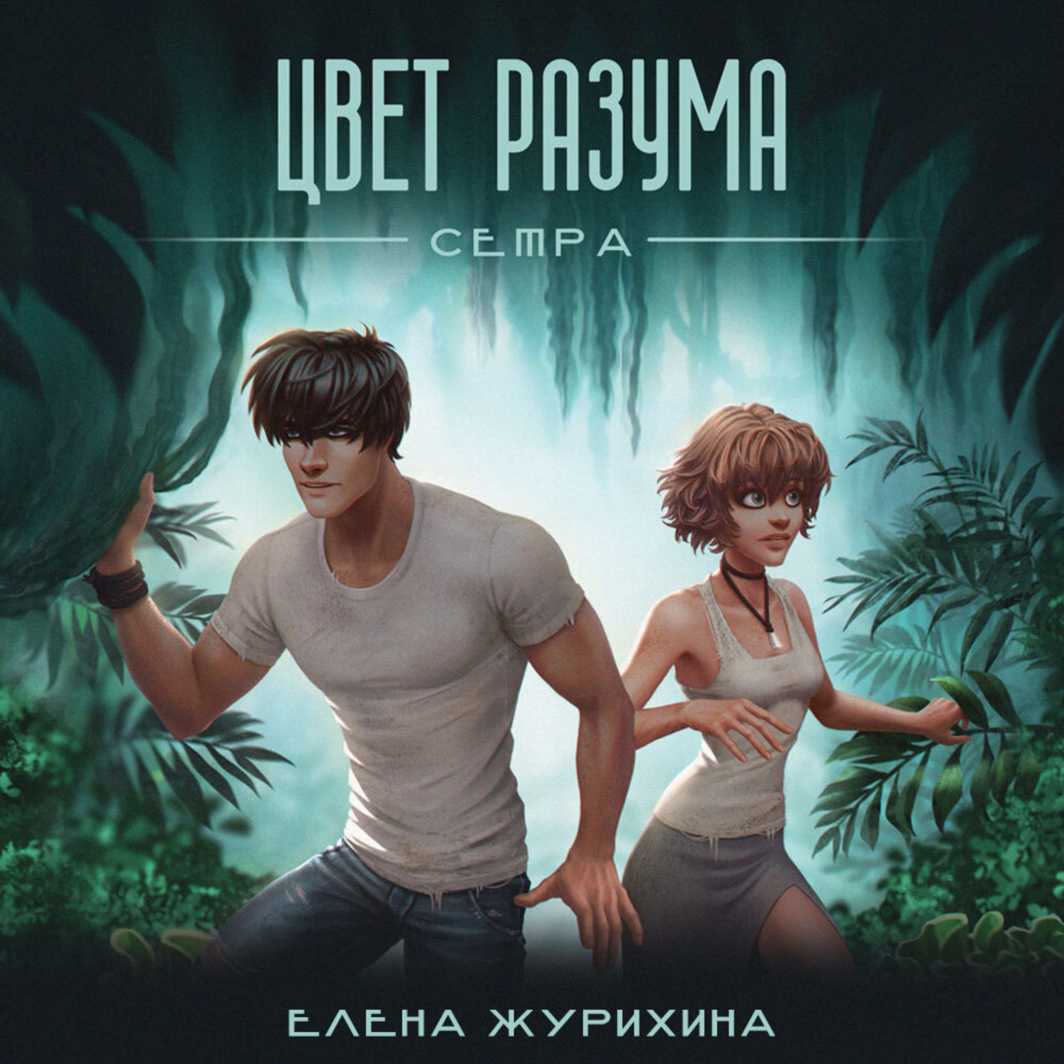 Обложка книги «Цвет разума»