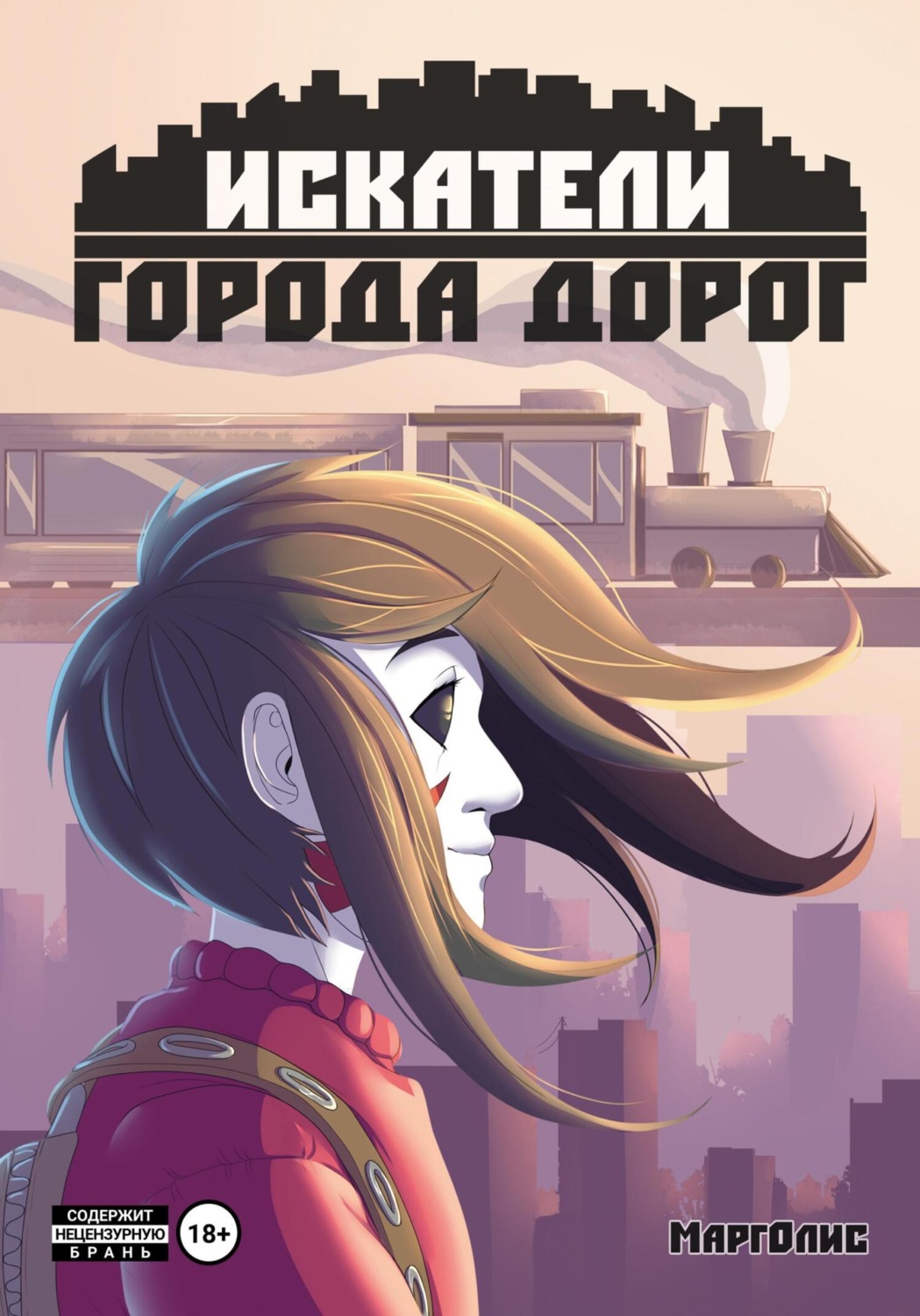 Обложка книги «Искатели Города дорог»