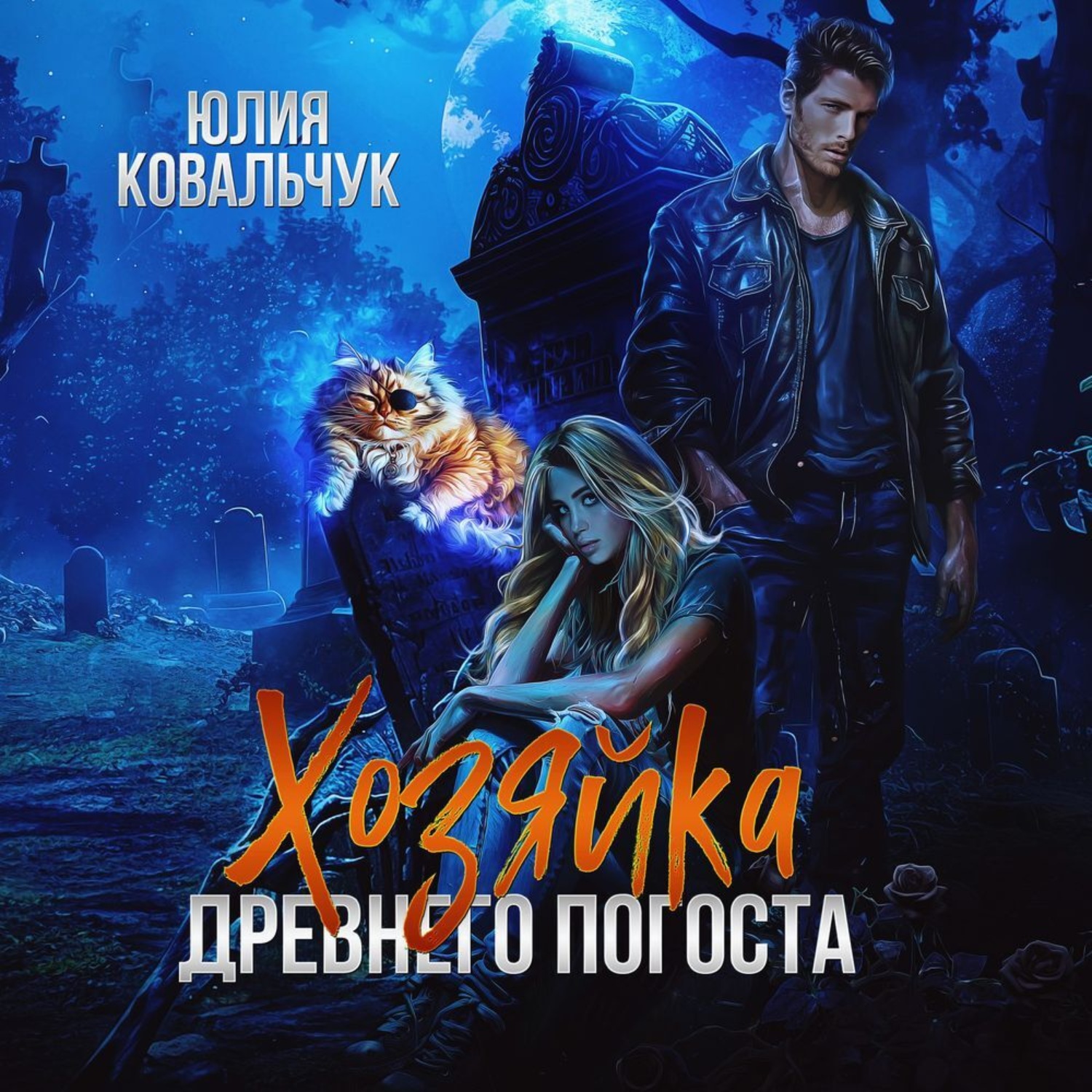 Обложка книги «Хозяйка древнего погоста»
