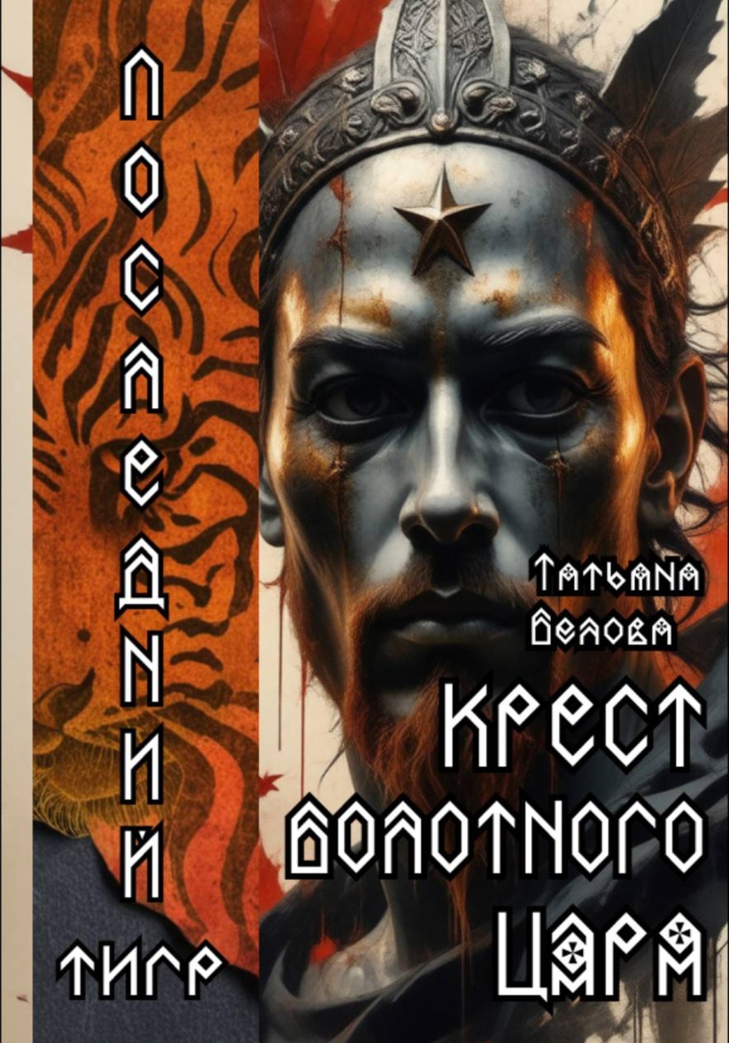 Обложка книги «Последний тигр. Крест болотного царя»