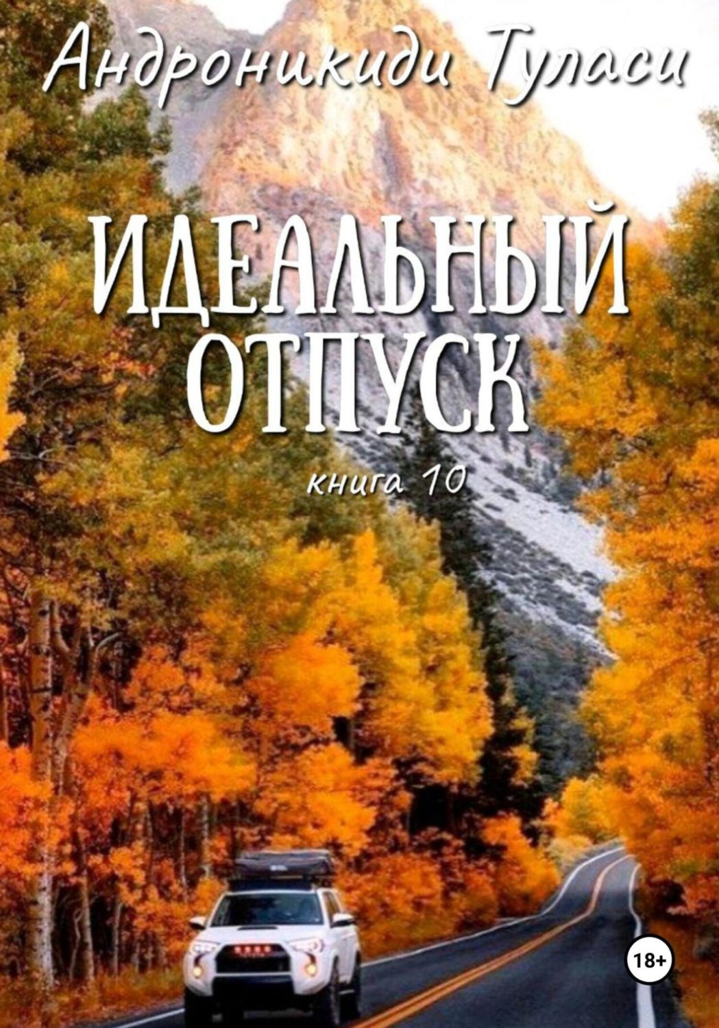Обложка книги «Идеальный отпуск. Книга 10»