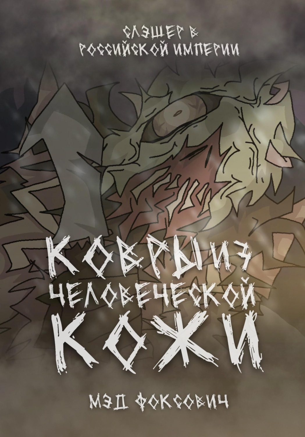 Обложка книги «Ковры из человеческой кожи»