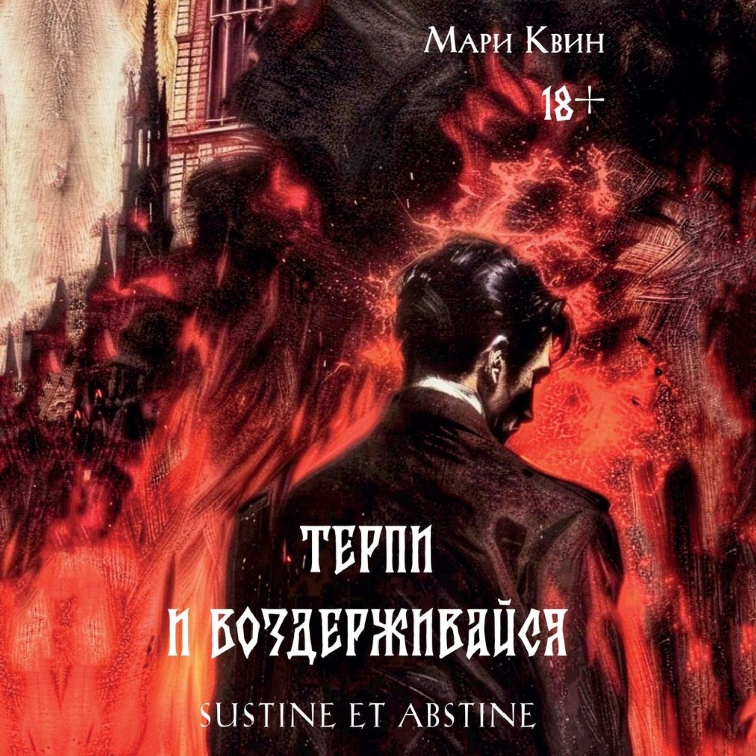 Обложка книги «Терпи и Воздерживайся»