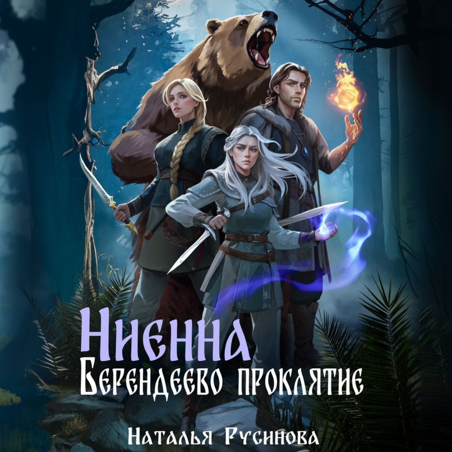 Обложка книги «Ниенна. Берендеево проклятие»