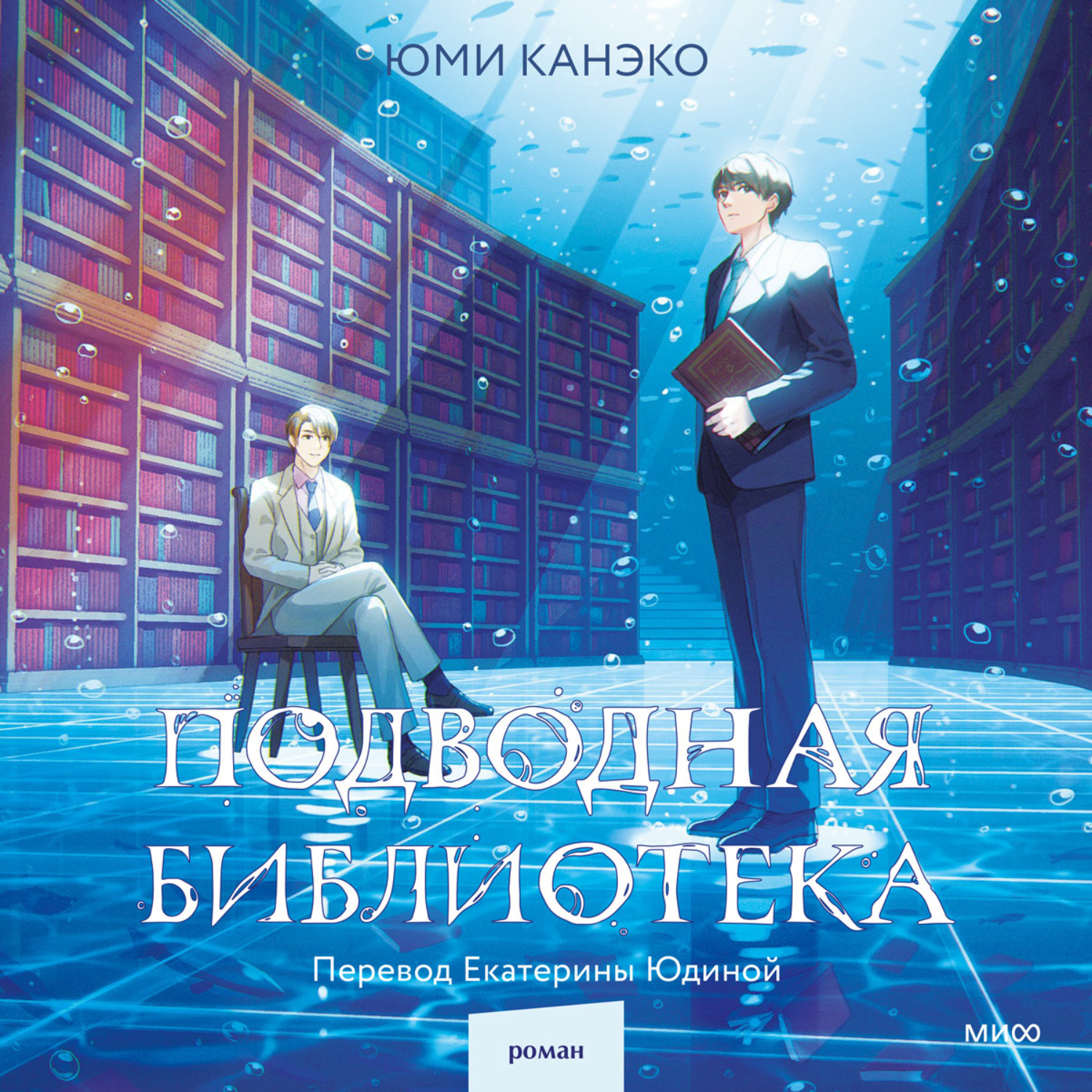 Обложка книги «Подводная библиотека»