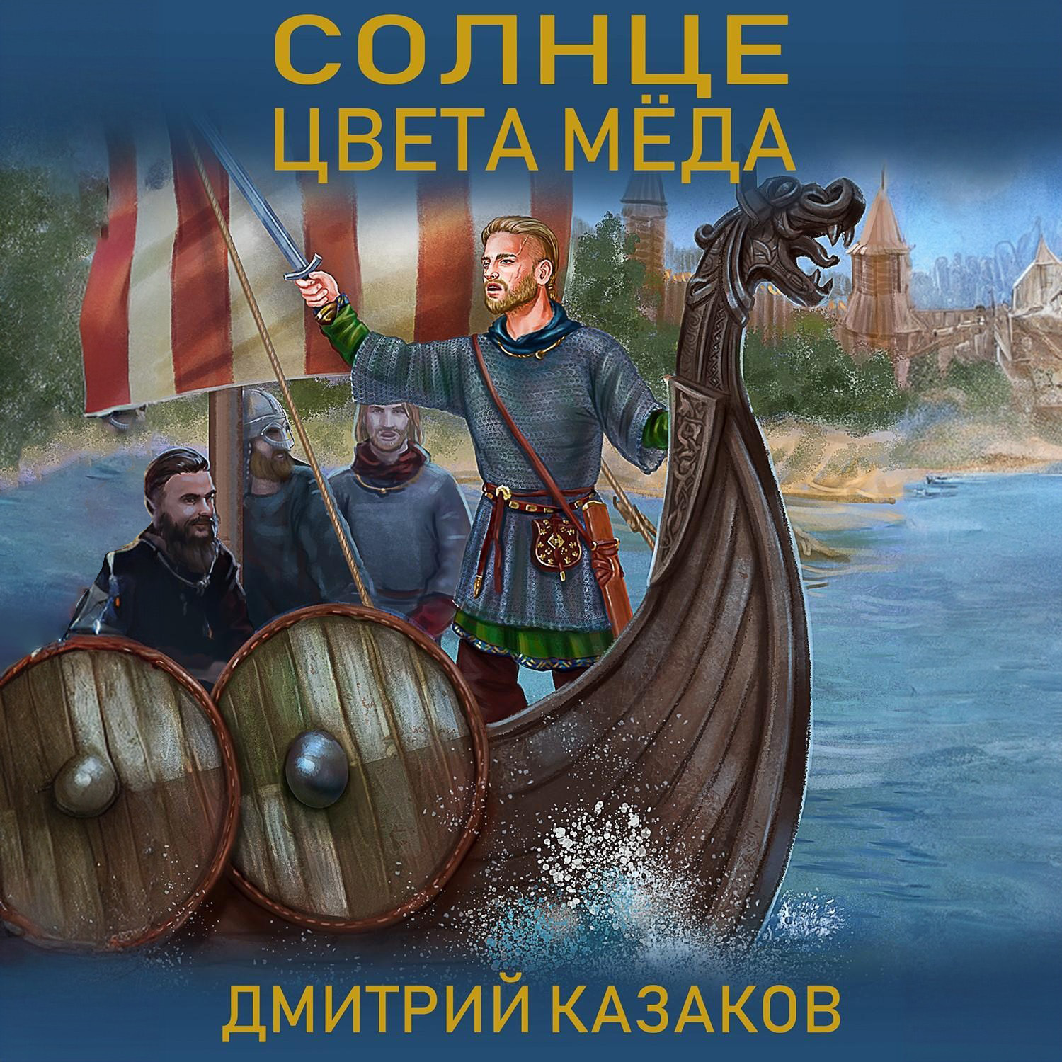 Обложка книги «Солнце цвета меда»