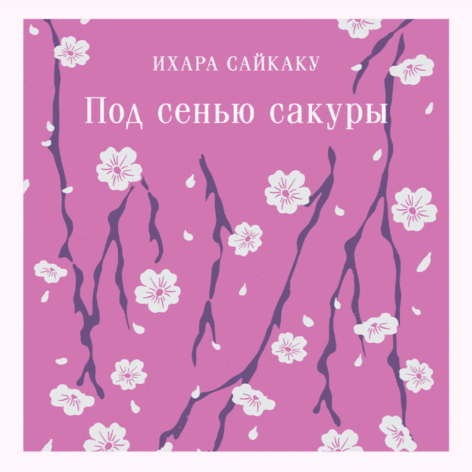 Обложка книги «Под сенью сакуры»