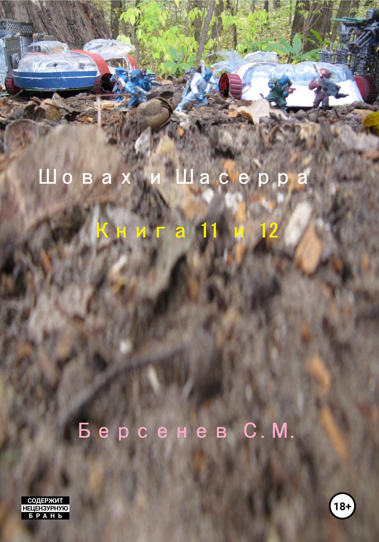 Обложка книги «Шовах и Шасерра. Книга 11 и 12»