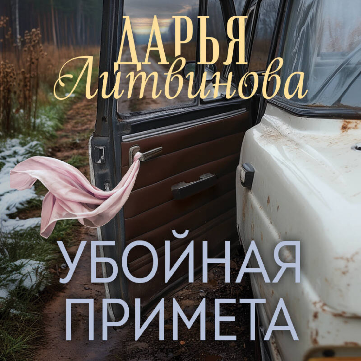 Обложка книги «Убойная примета»