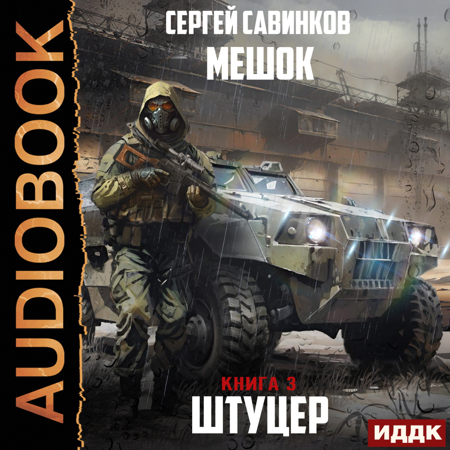 Обложка книги «Мешок. Штуцер. Книга 3. Форт»