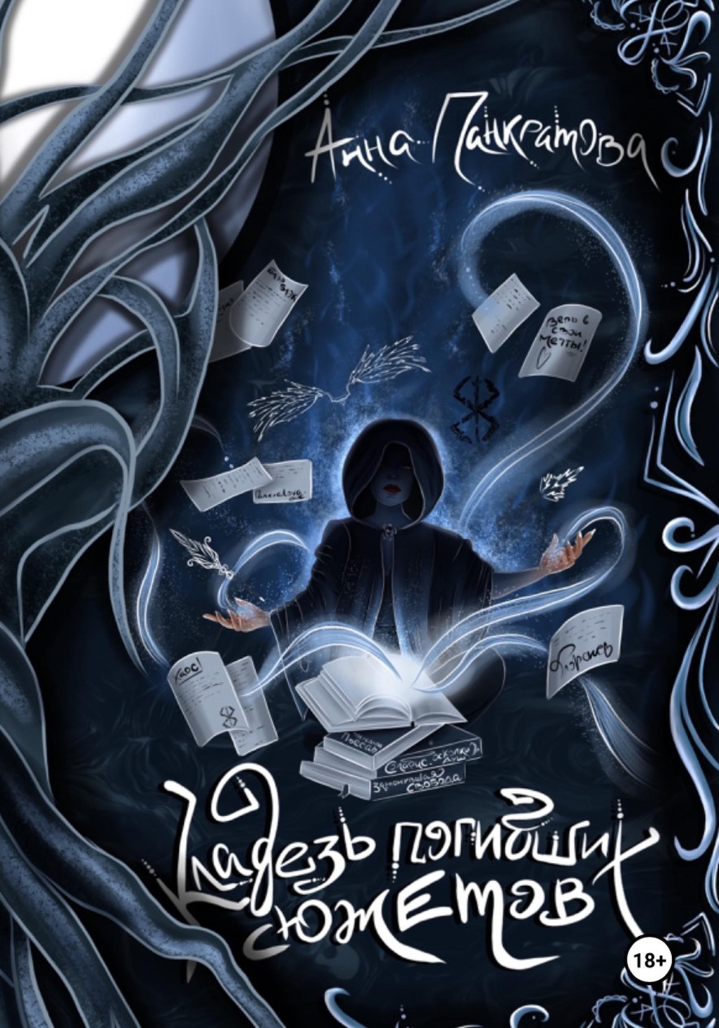 Обложка книги «Кладезь погибших сюжетов»