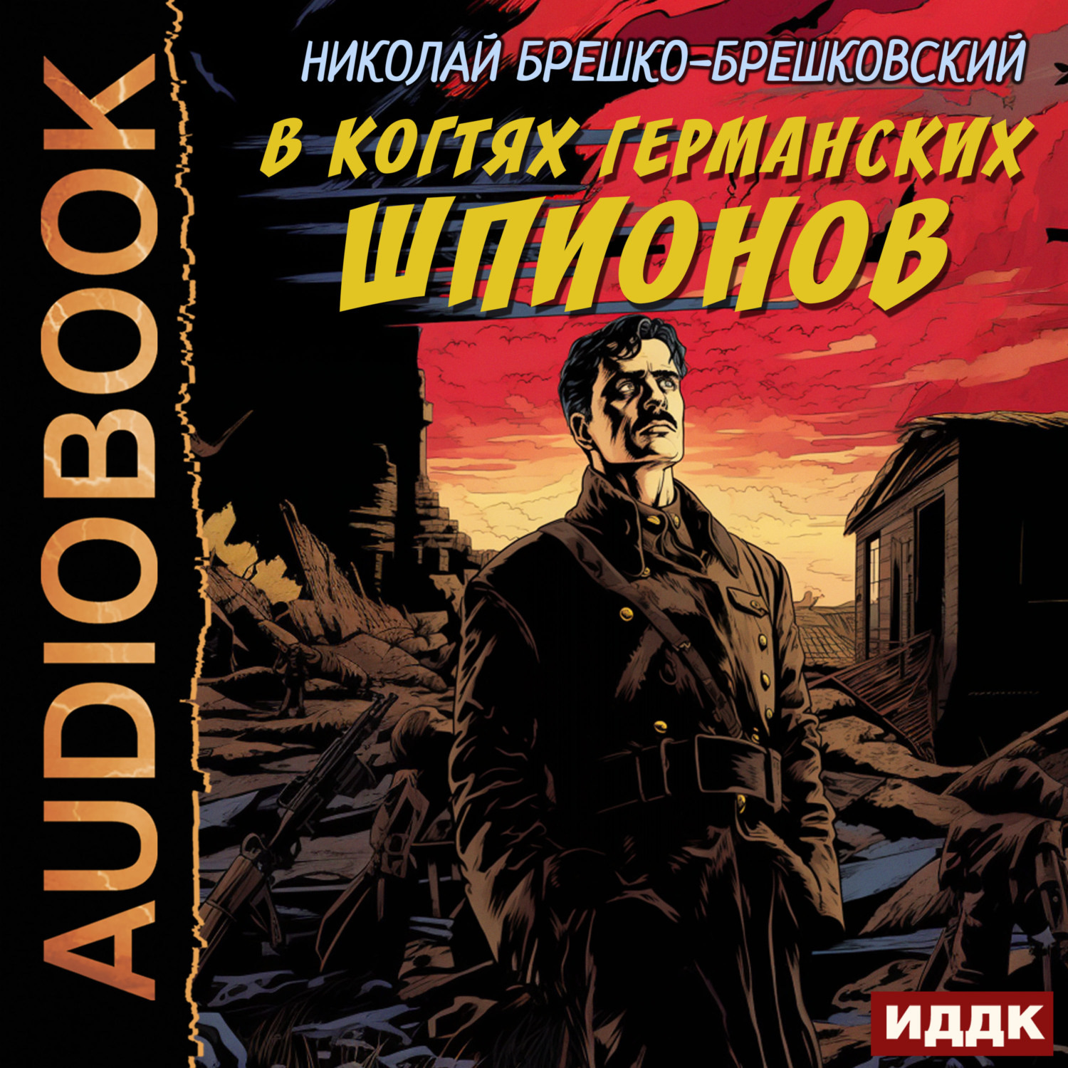 Обложка книги «В когтях германских шпионов»