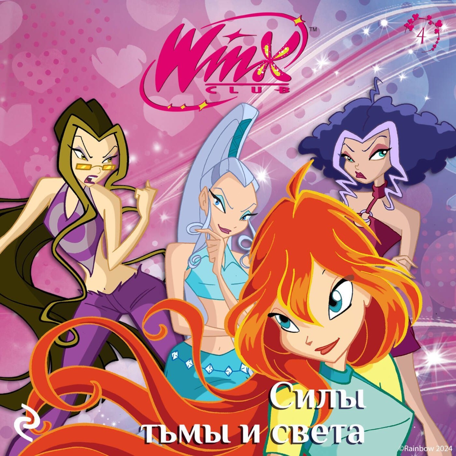 Обложка книги «Winx. Силы тьмы и света»