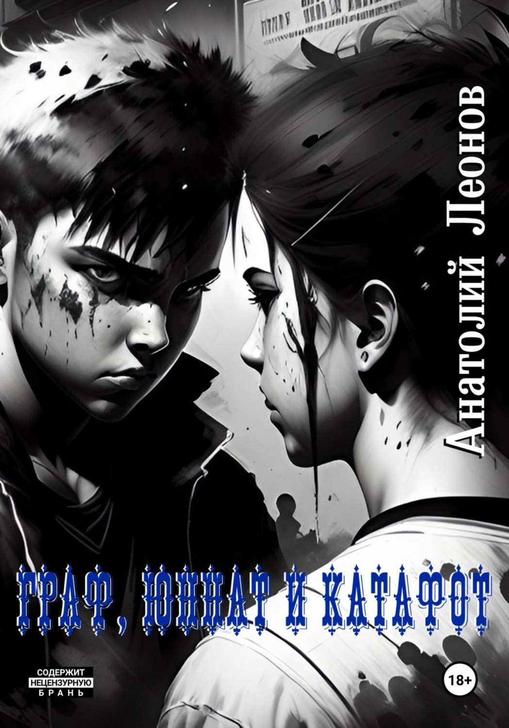 Обложка книги «Граф, Юннат и Катафот»