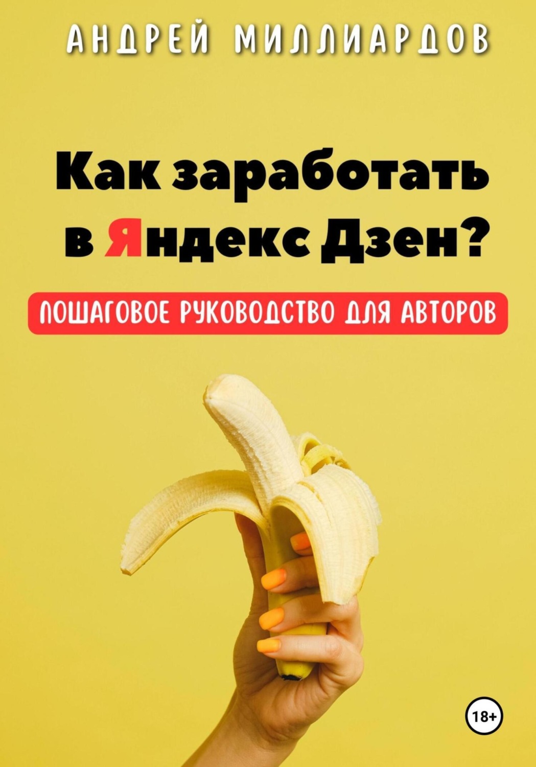 Обложка книги «Как заработать в Яндекс Дзен? Пошаговое руководство для авторов»