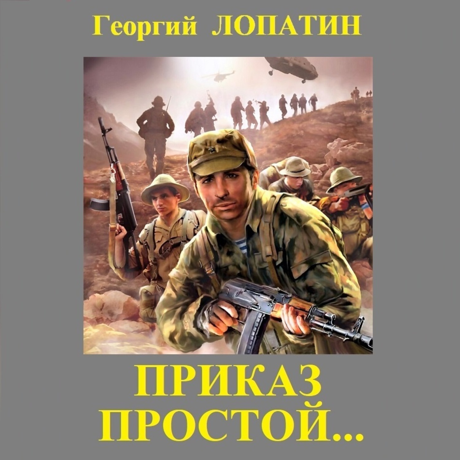Обложка книги «Приказ простой»