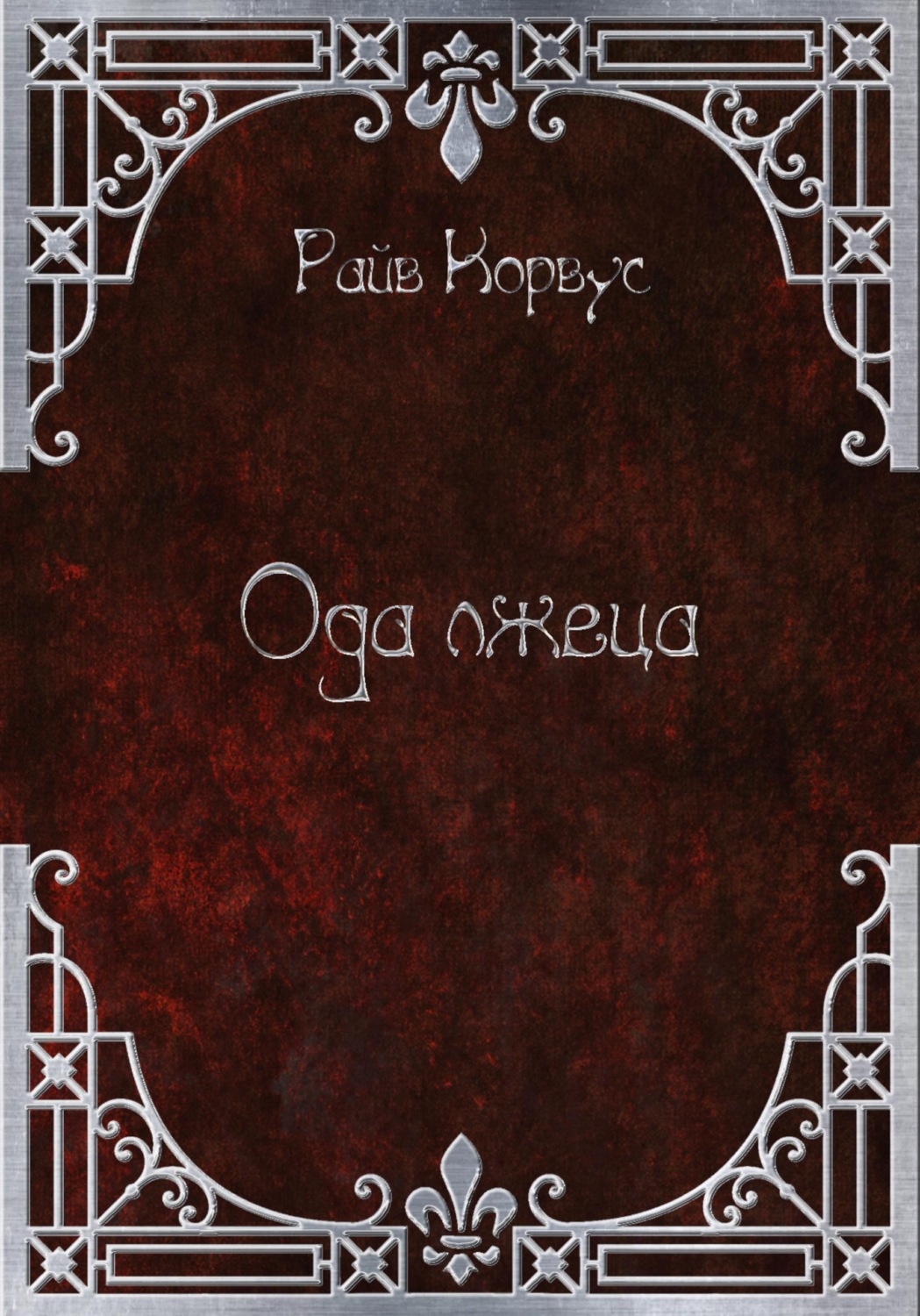 Обложка книги «Ода лжеца»
