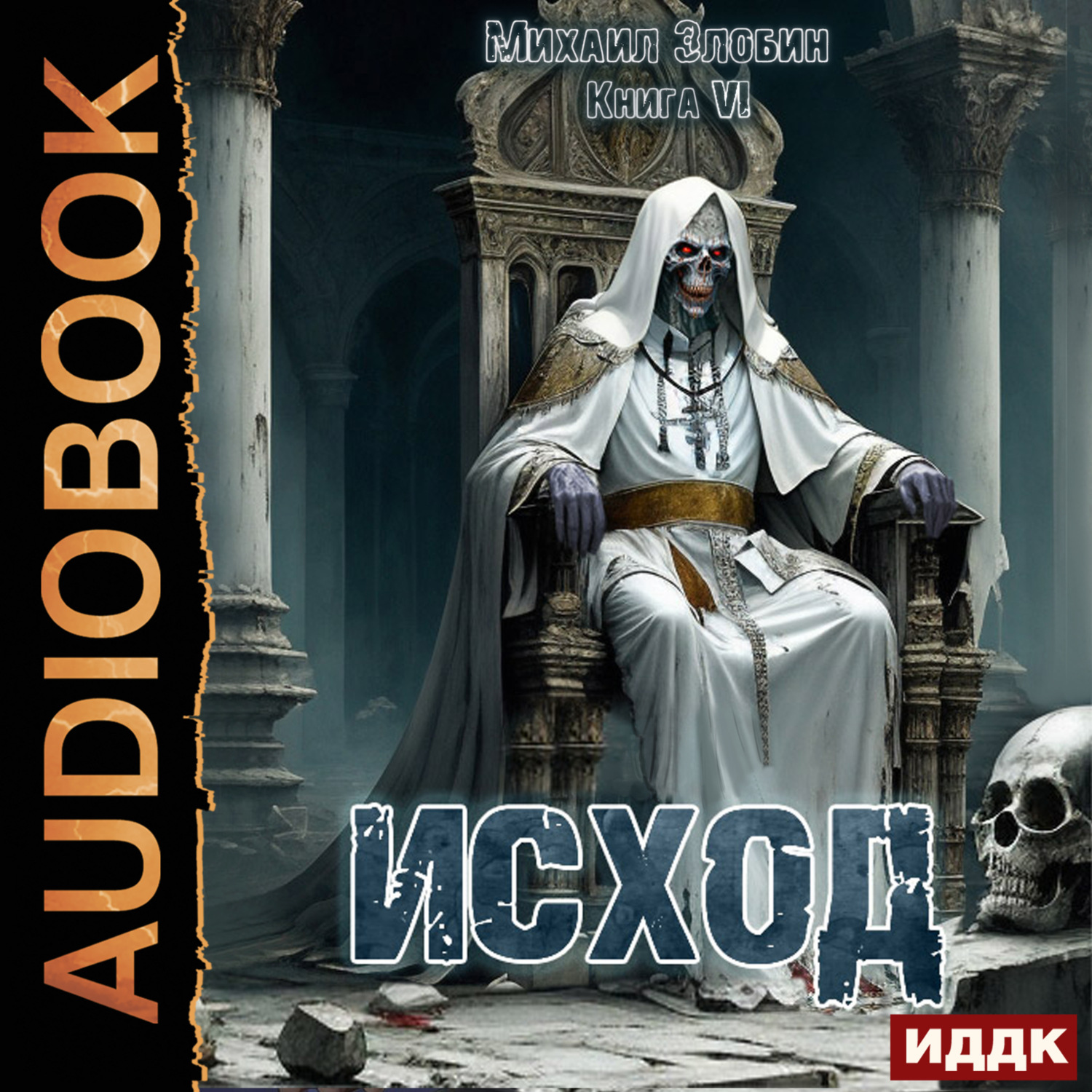 Обложка книги «Исход. Книга 6»