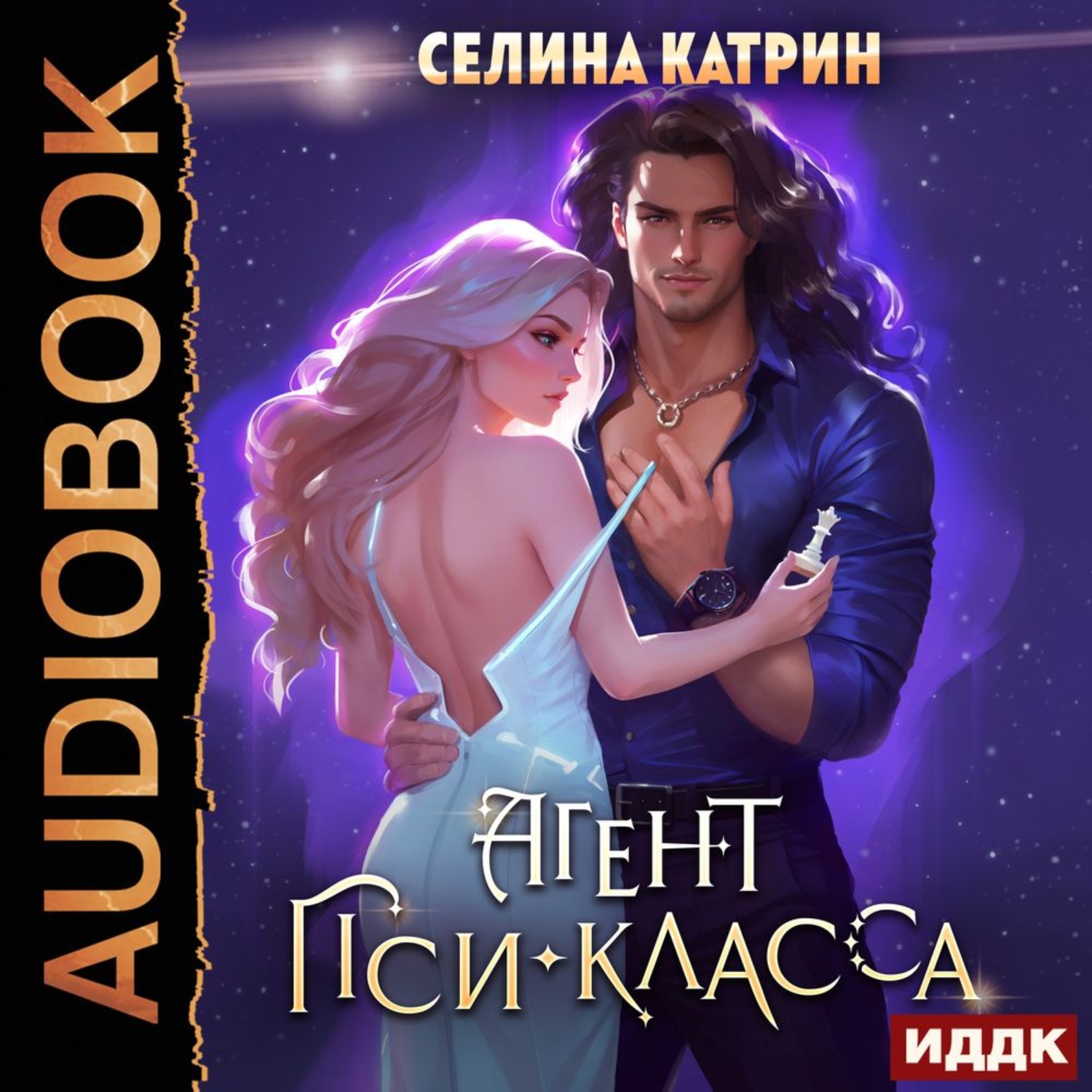Обложка книги «Агент пси-класса»