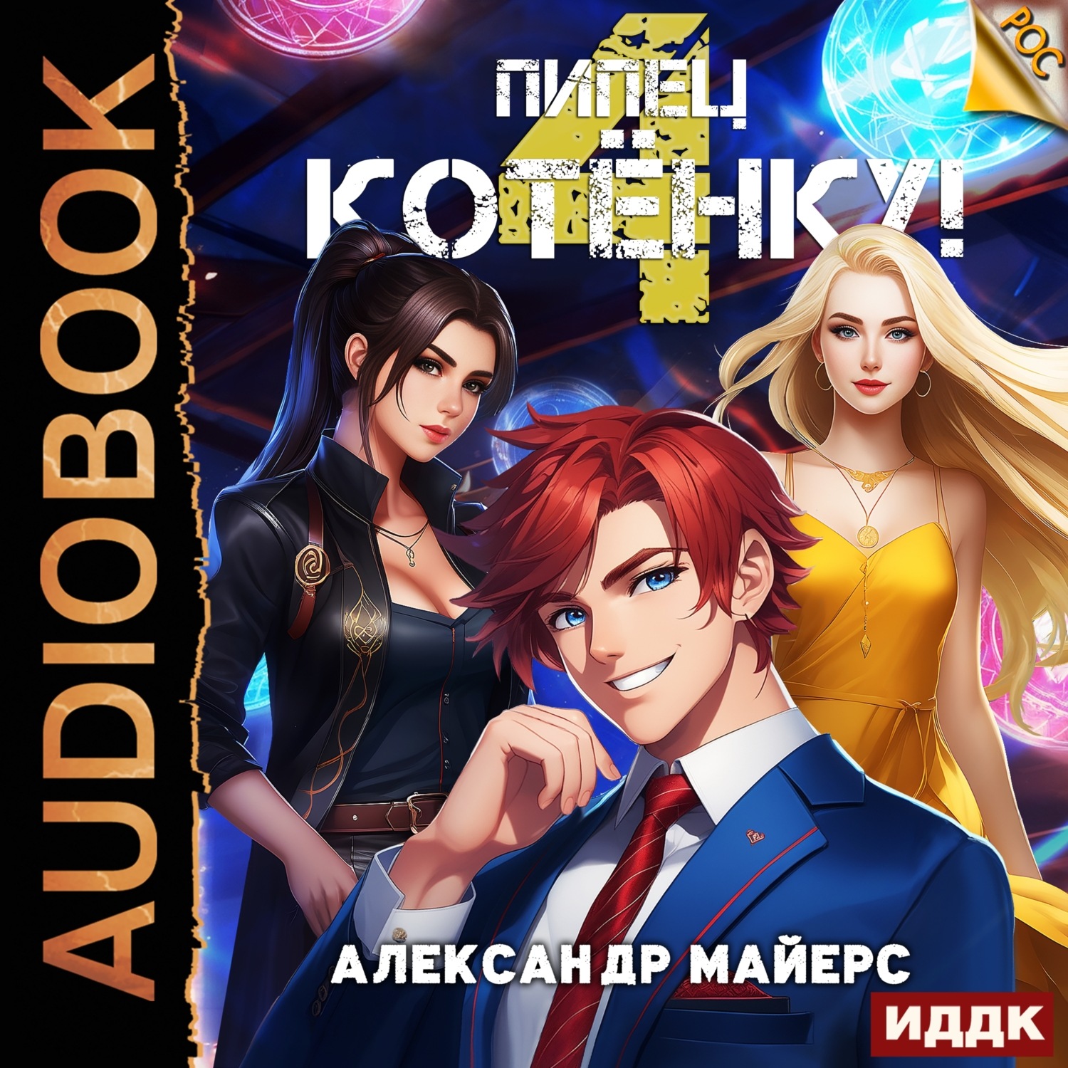 Обложка книги «Пипец Котёнку! Книга 4»